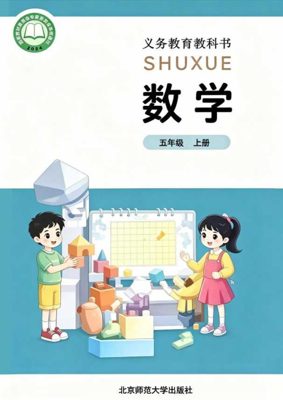 北师大五年级上册