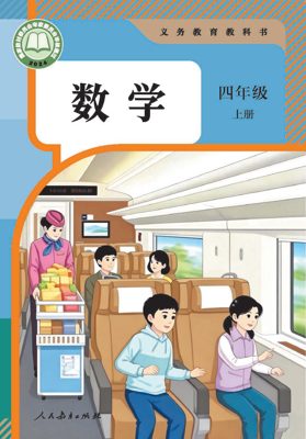 人教版四年级上册