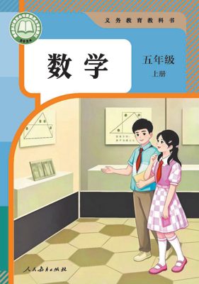 人教版五年级上册