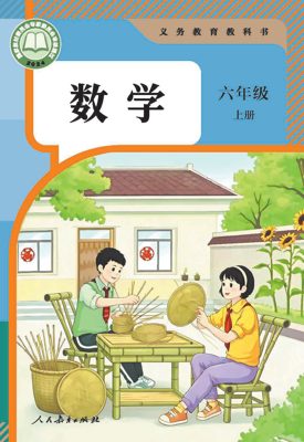 人教版六年级上册