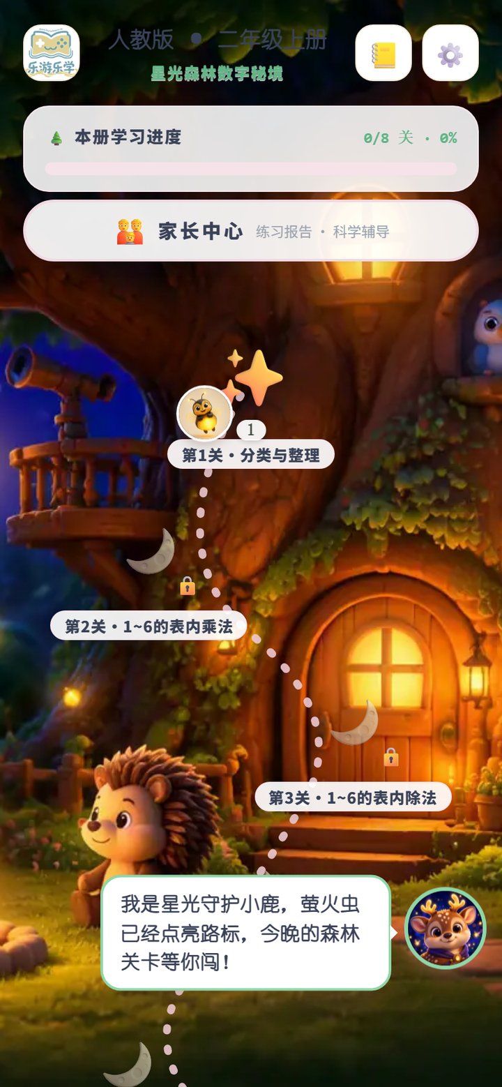 乐游乐学闯关地图：跟着星光森林地图一关关练完整个单元